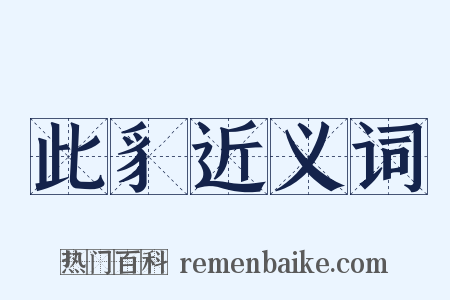 此豸近义词是什么意思的图片